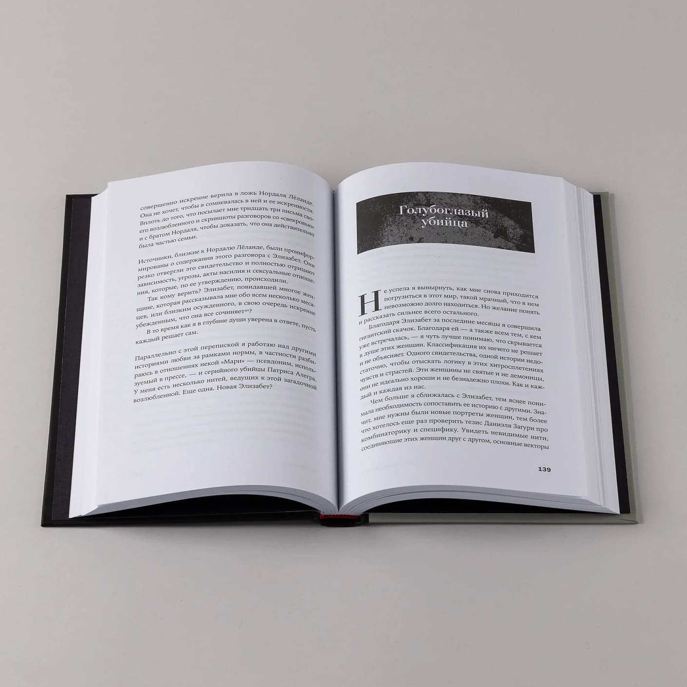 Он не тот, кем кажется: Почему женщины влюбляются в серийных убийц