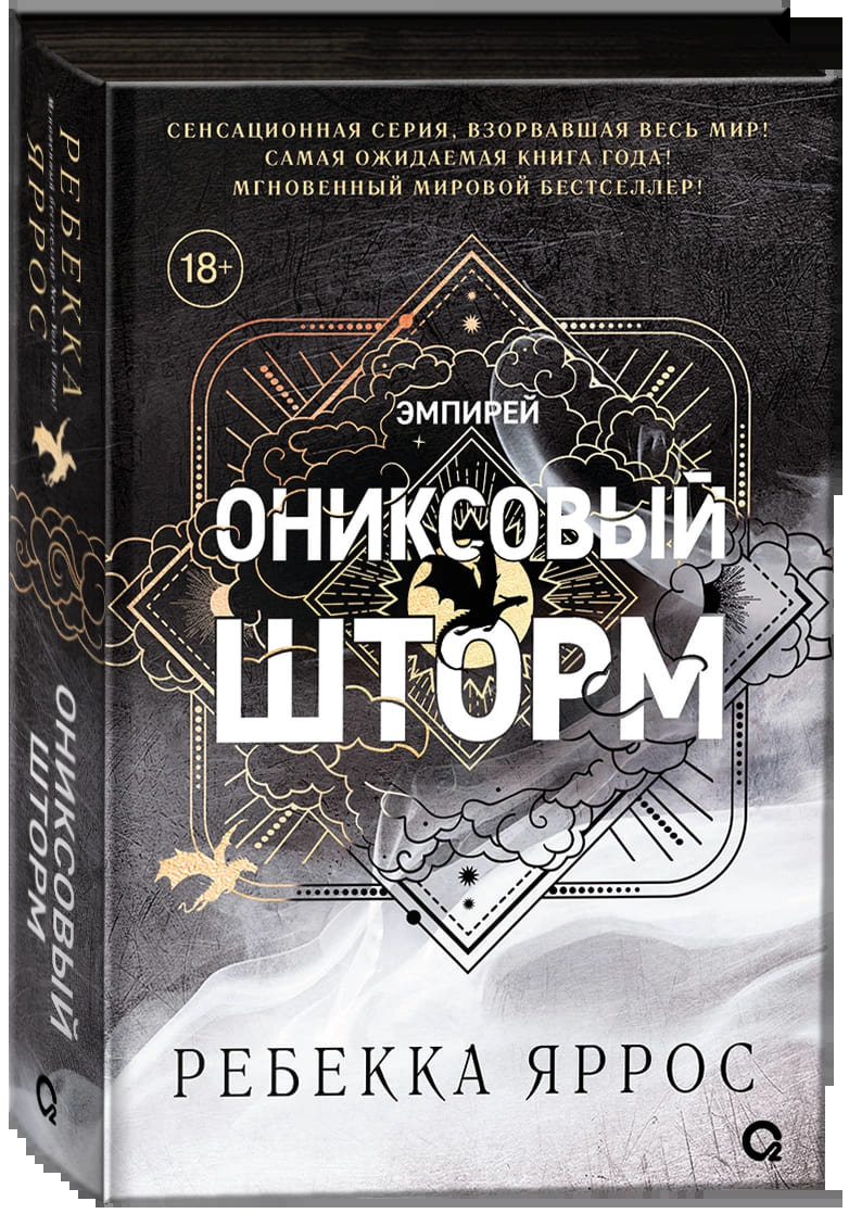 Ониксовый шторм (чёрный обрез)