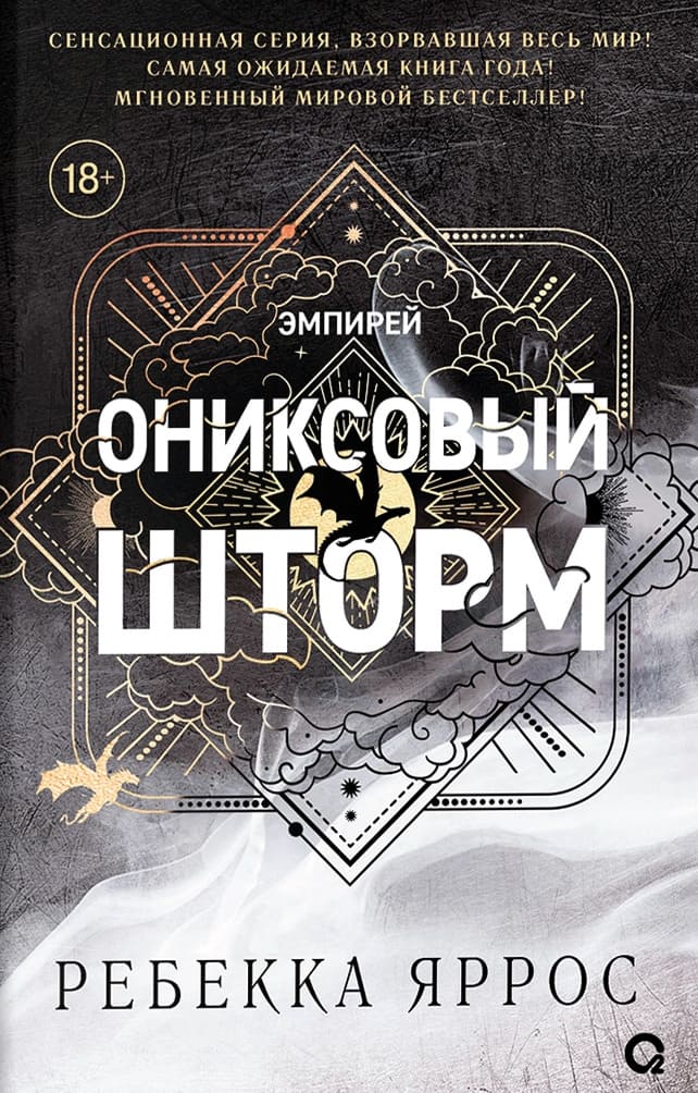 Ониксовый шторм (чёрный обрез)