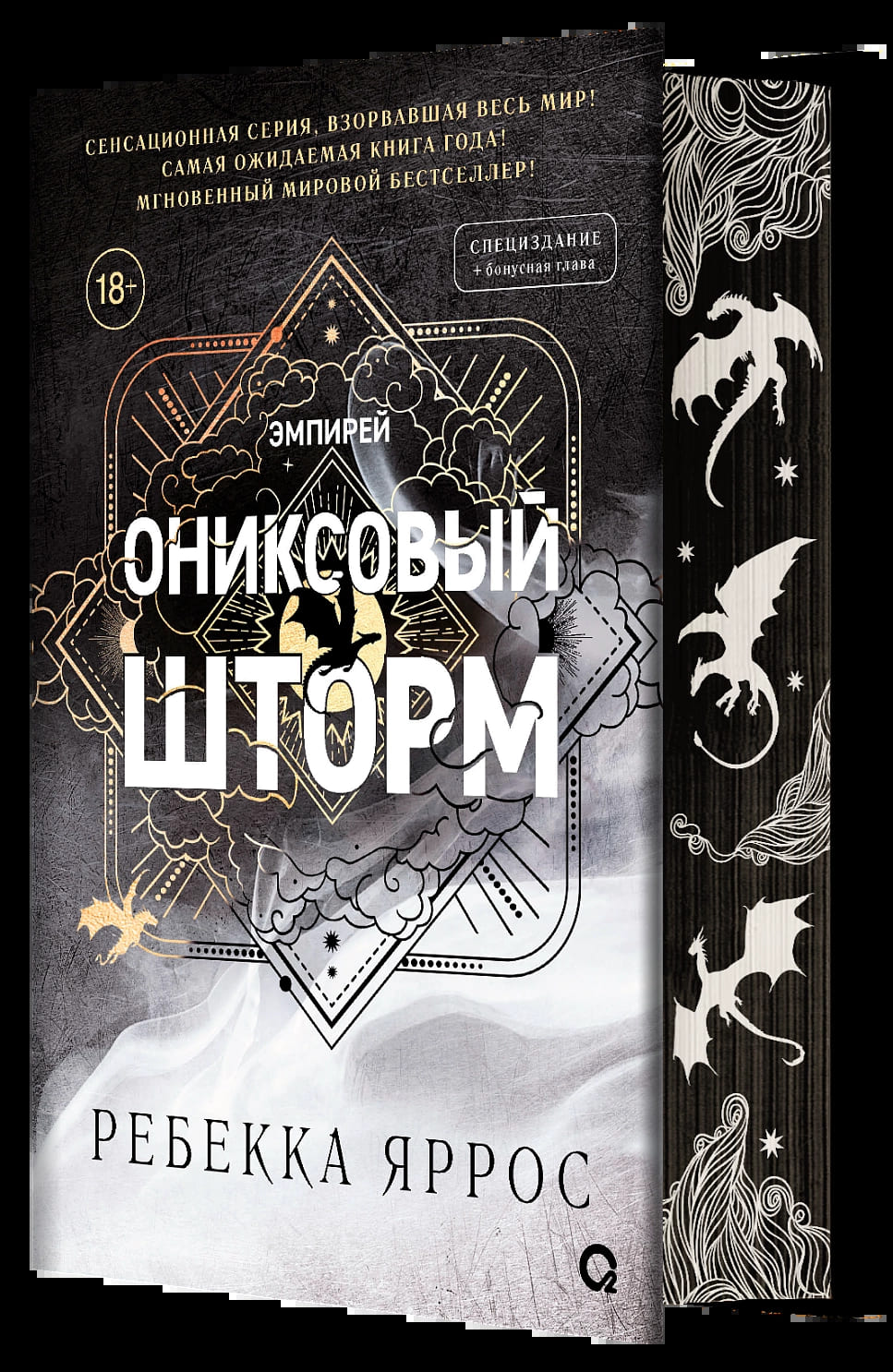 Ониксовый шторм (специальное издание)