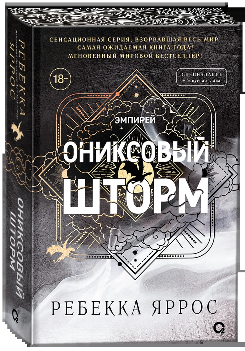 Ониксовый шторм (специальное издание)