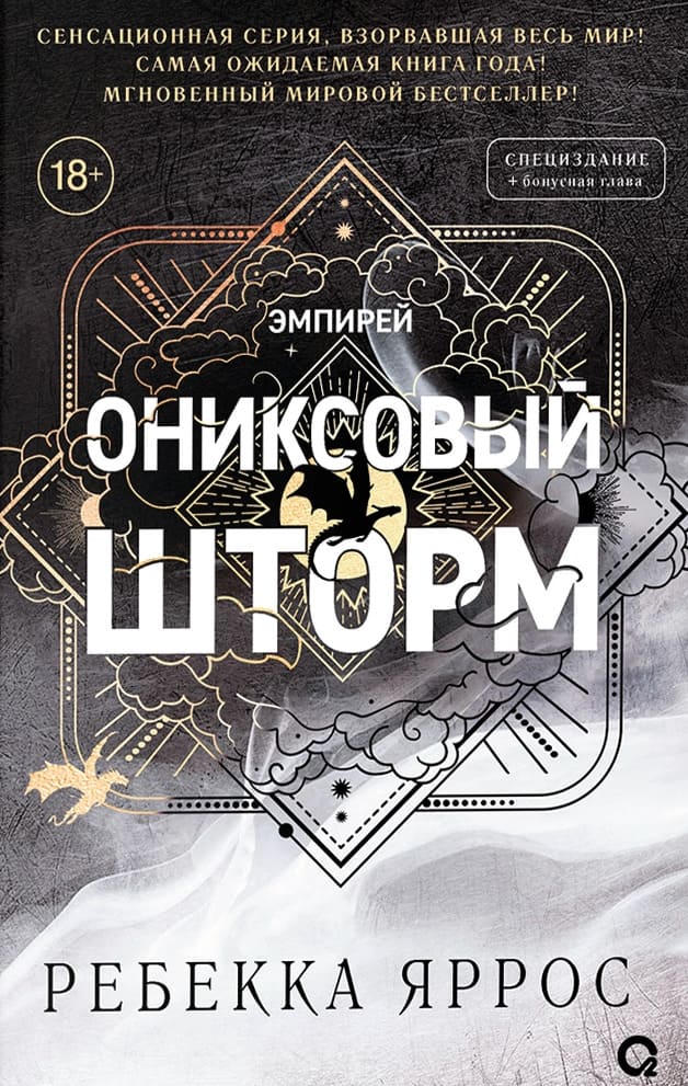 Ониксовый шторм (специальное издание)