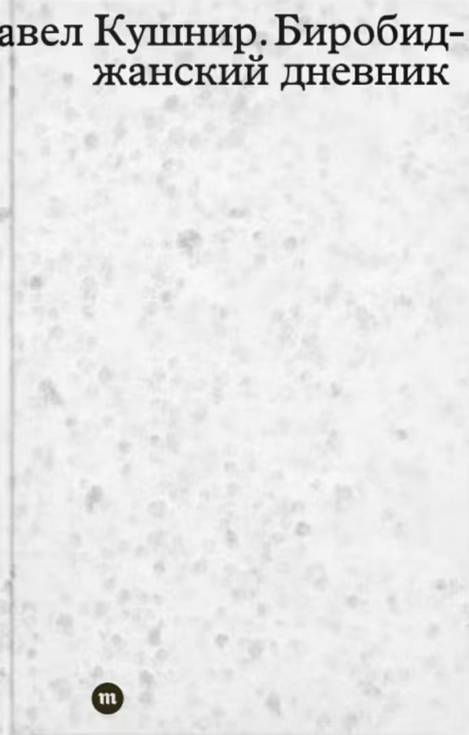 Биробиджанский дневник