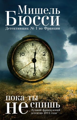 Пока ты не спишь