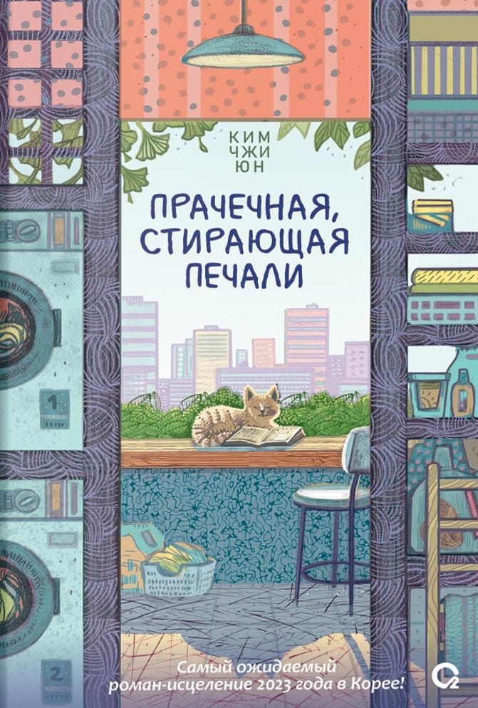 Прачечная, стирающая печали