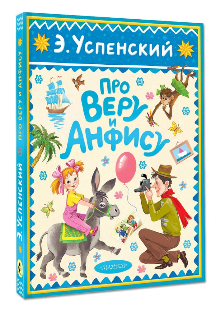 Про Веру и Анфису