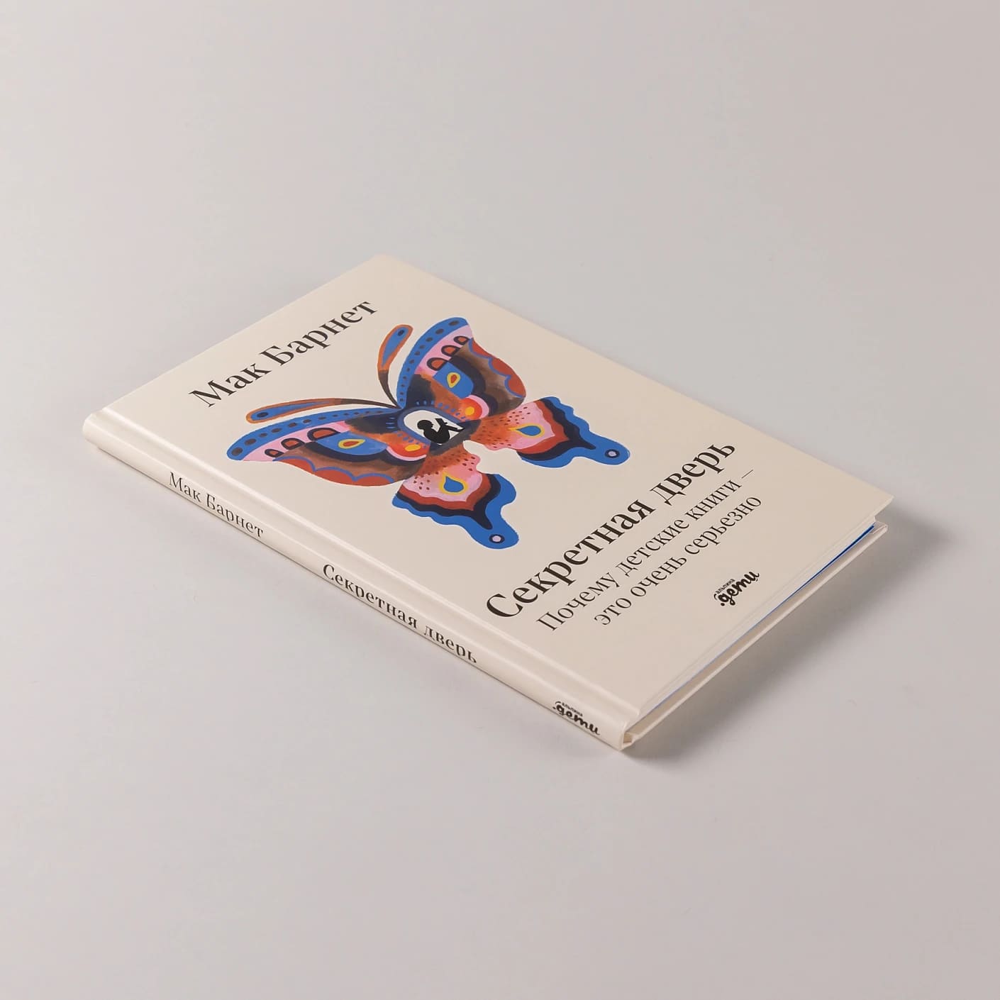 Секретная дверь: Почему детские книги — это очень серьёзно