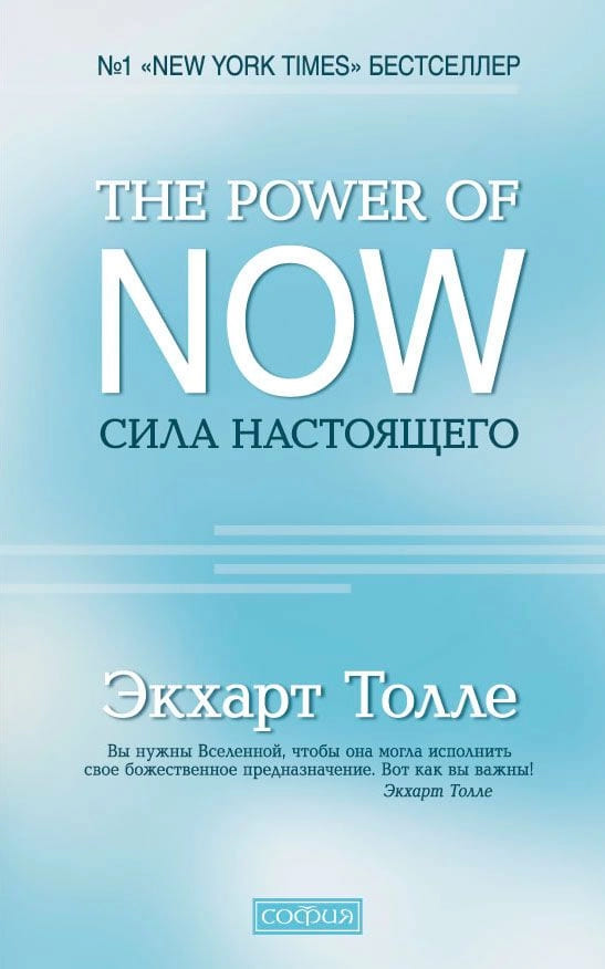 The Power of Now. Сила Настоящего