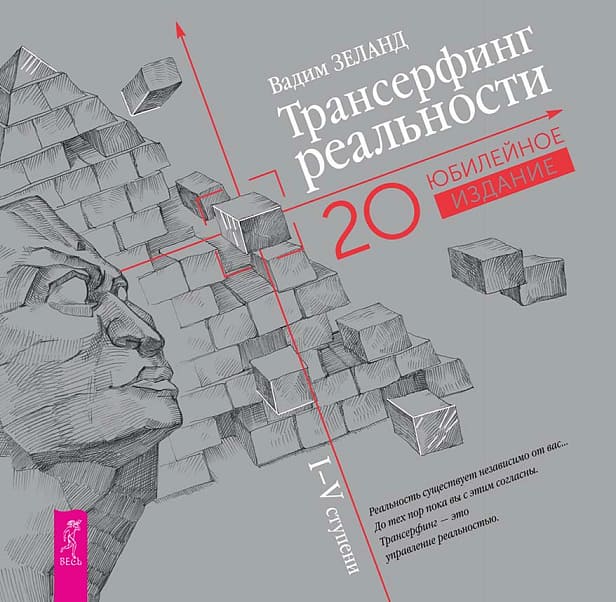 Трансерфинг реальности. IV ступени