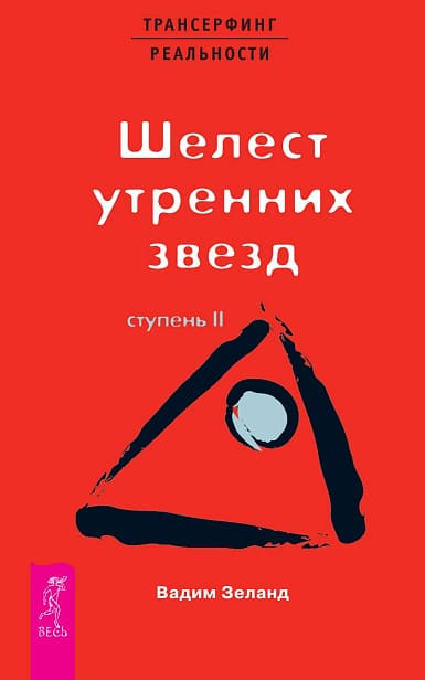 Трансерфинг реальности. Ступень II: Шелест утренних звёзд