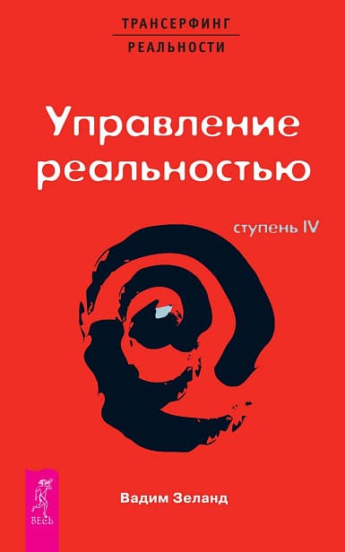 Трансерфинг реальности. Ступень IV: Управление реальностью