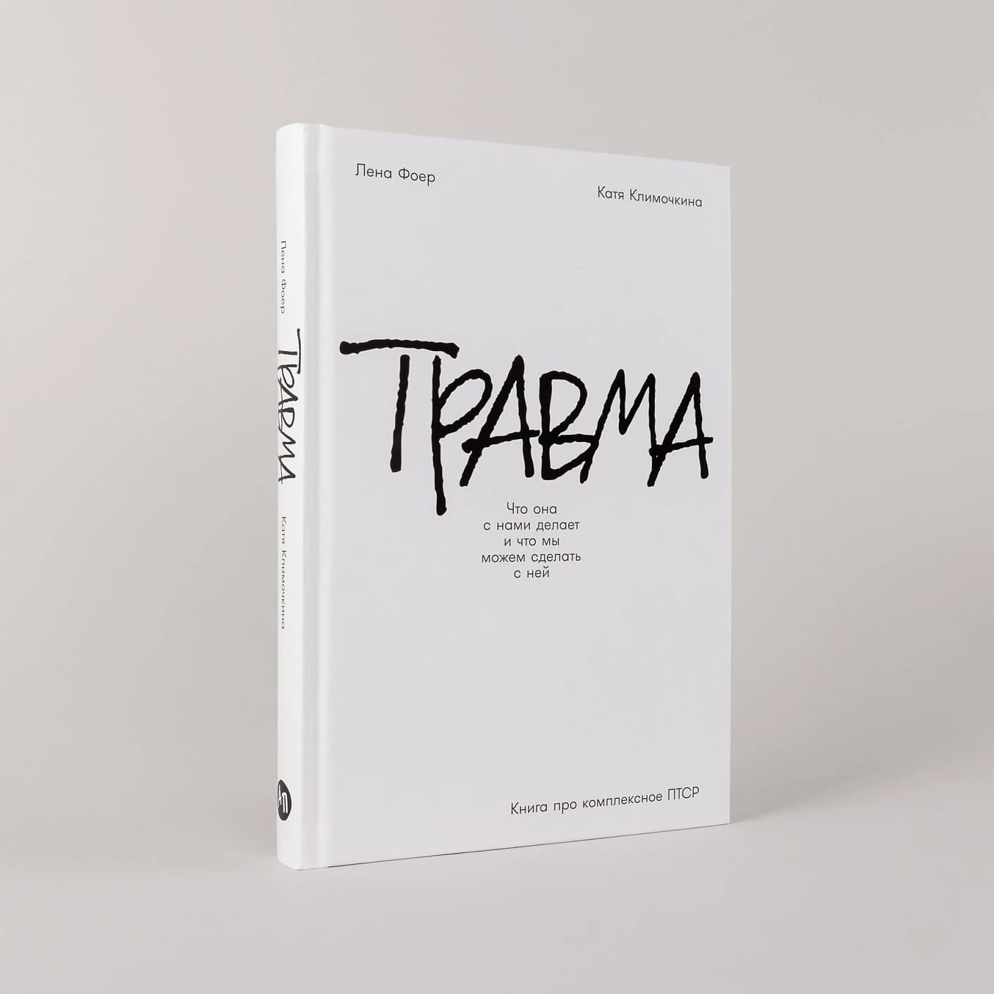 Травма: Что она с нами делает и что мы можем сделать с ней. Книга про комплексное ПТСР