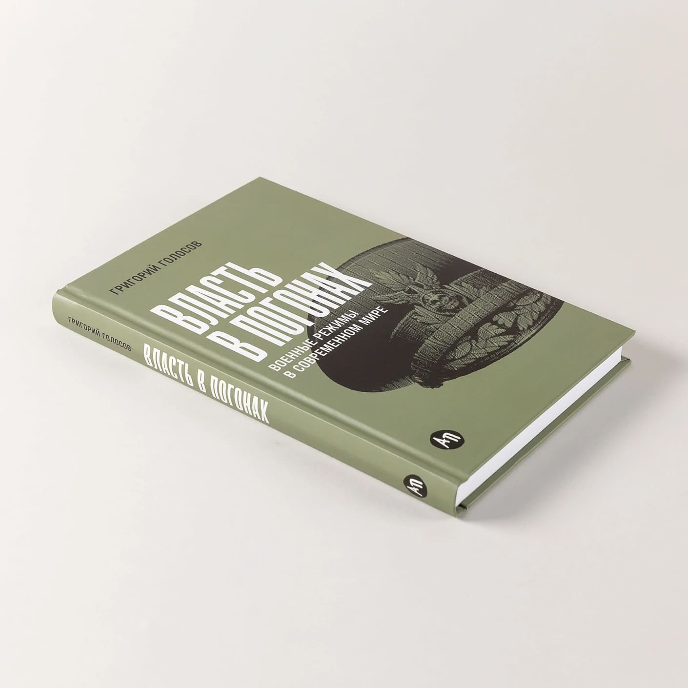 Власть в погонах: Военные режимы в современном мире