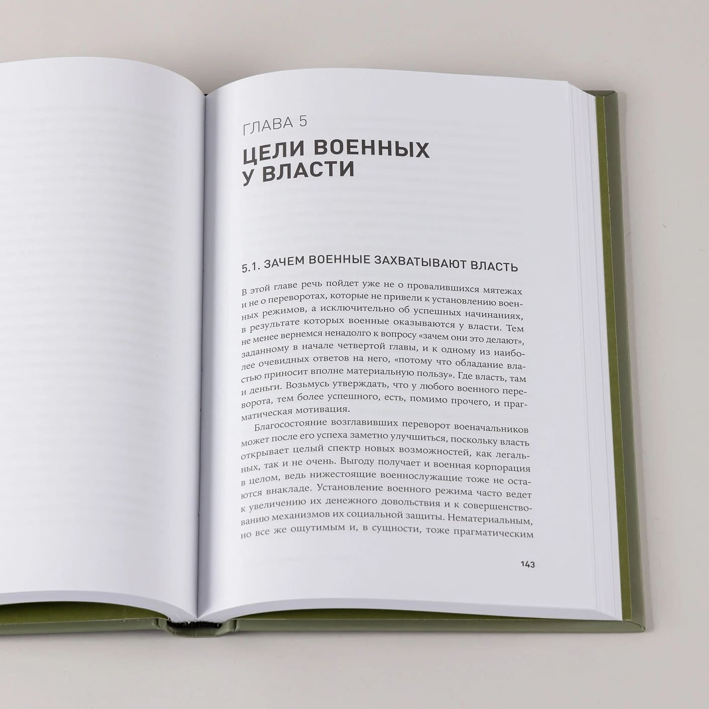 Власть в погонах: Военные режимы в современном мире