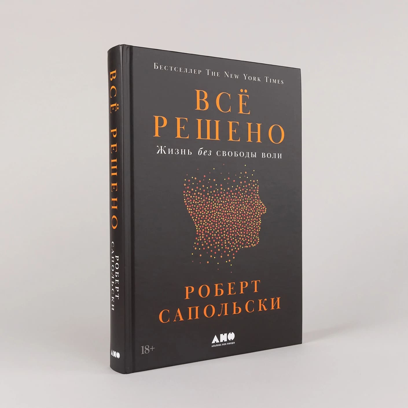 Всё решено: Жизнь без свободы воли