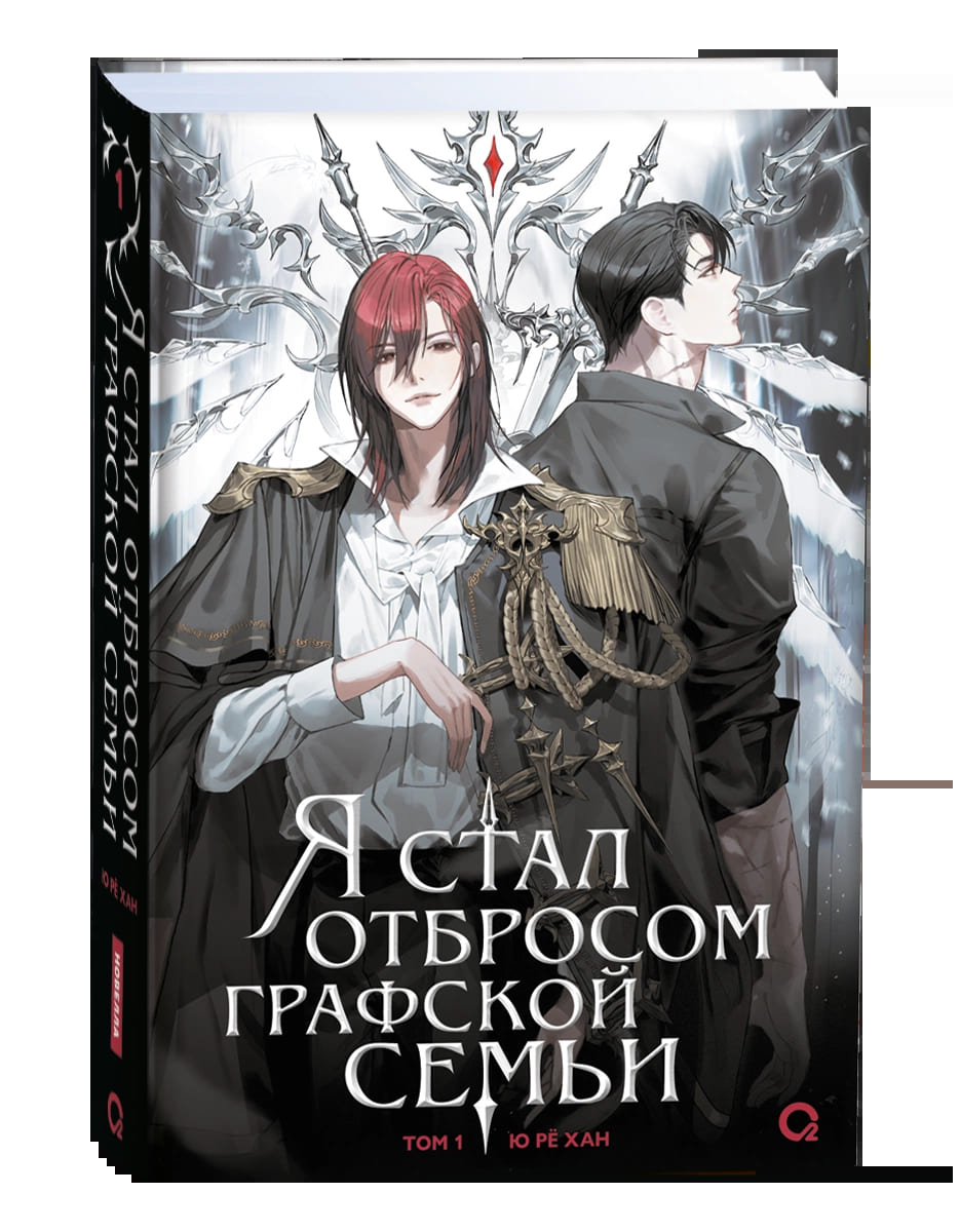 Я стал отбросом графской семьи. Том 1