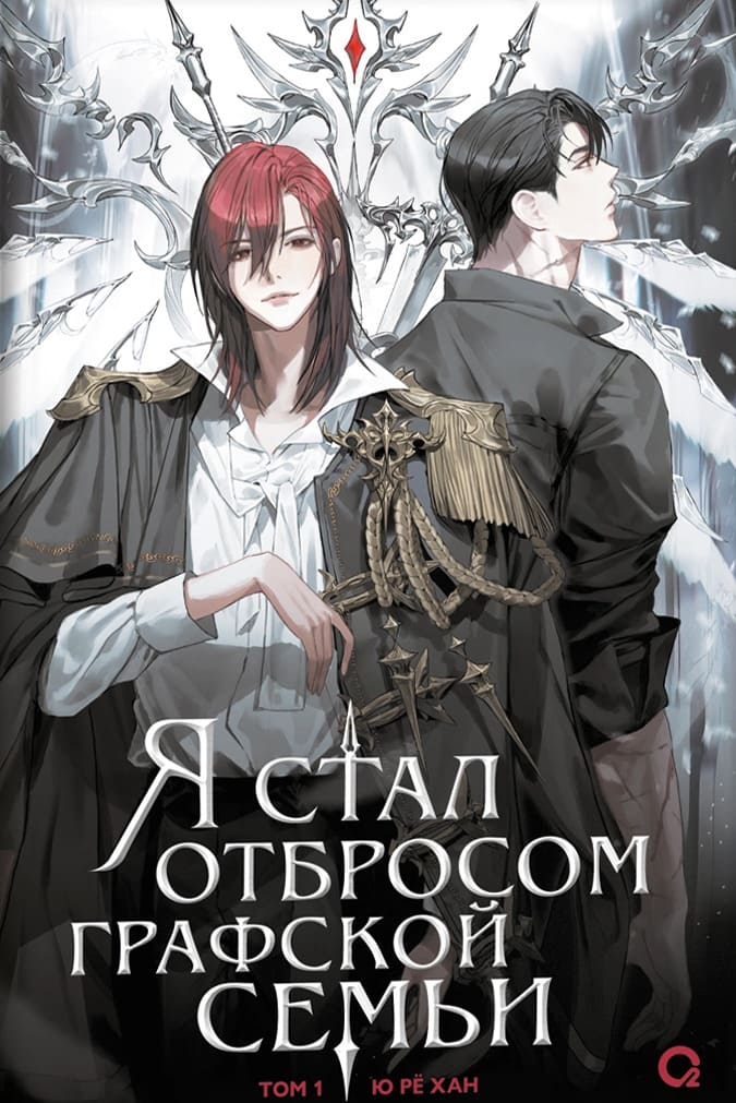 Я стал отбросом графской семьи. Том 1