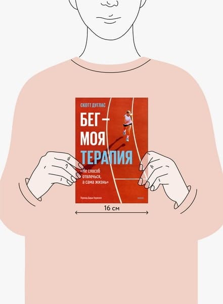 Бег — моя терапия