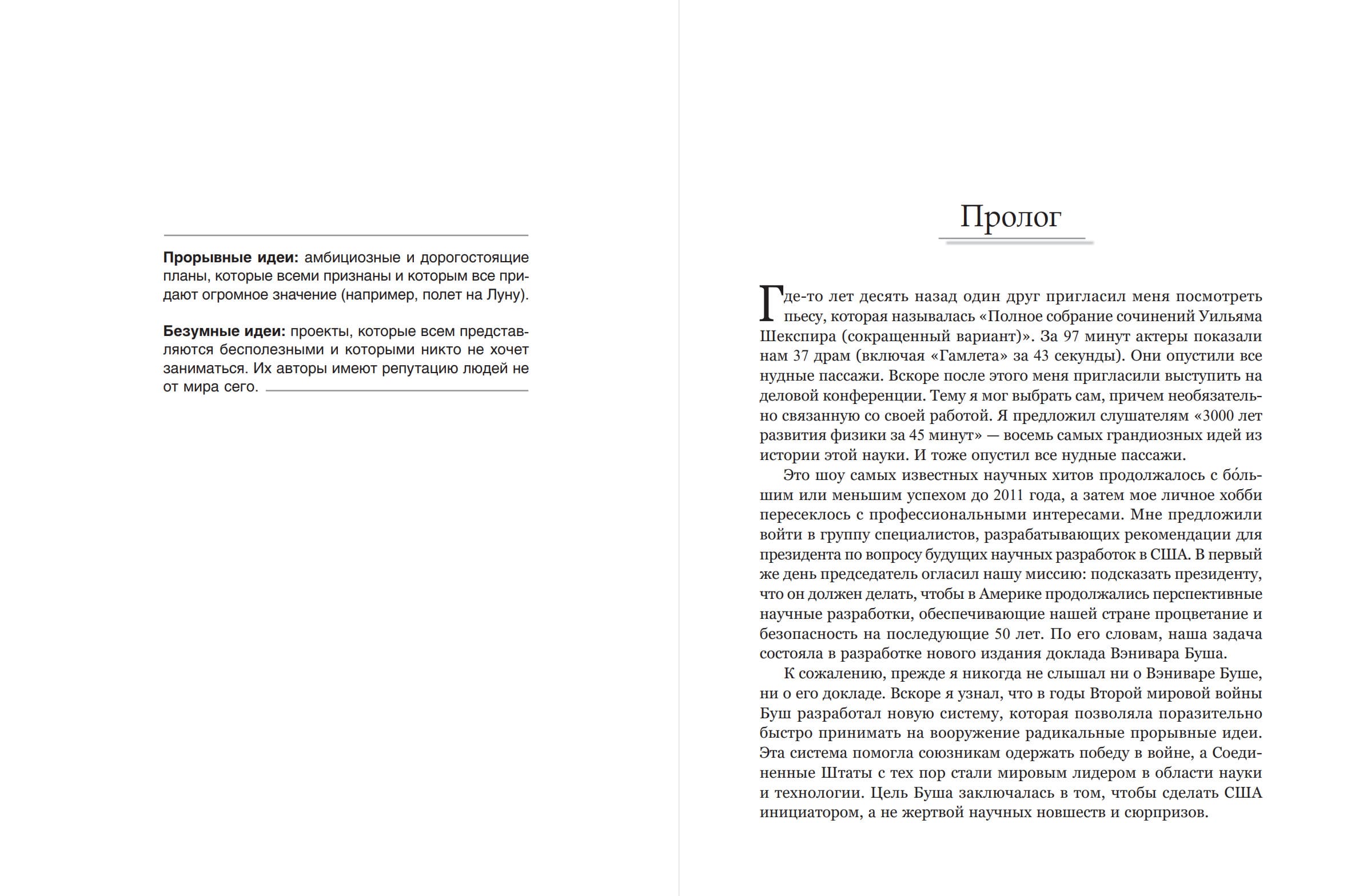 Безумные идеи: как не упустить кажущиеся бредовыми идеи, способные выигрывать войны, искоренять болезни и менять целые отрасли