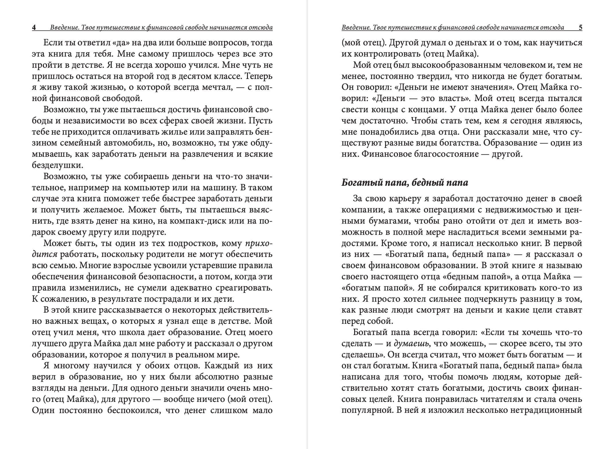 Богатый папа, бедный папа для подростков