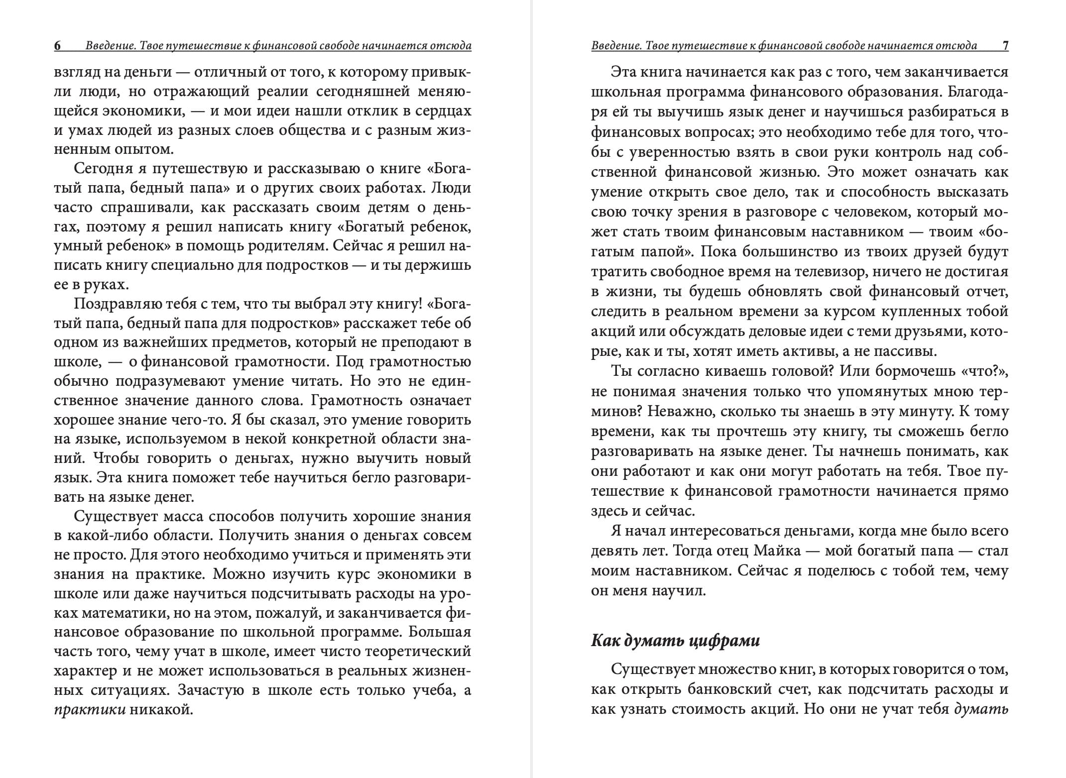 Богатый папа, бедный папа для подростков