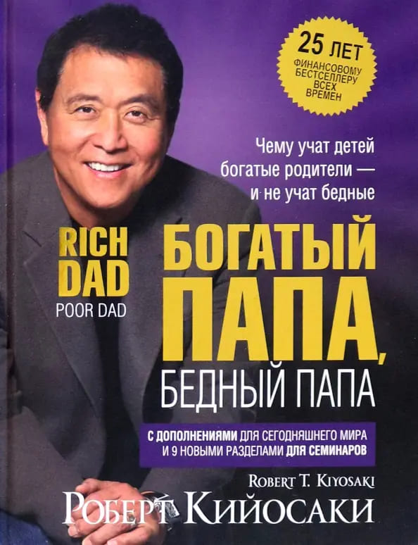 Богатый папа, бедный папа. Юбилейное издание