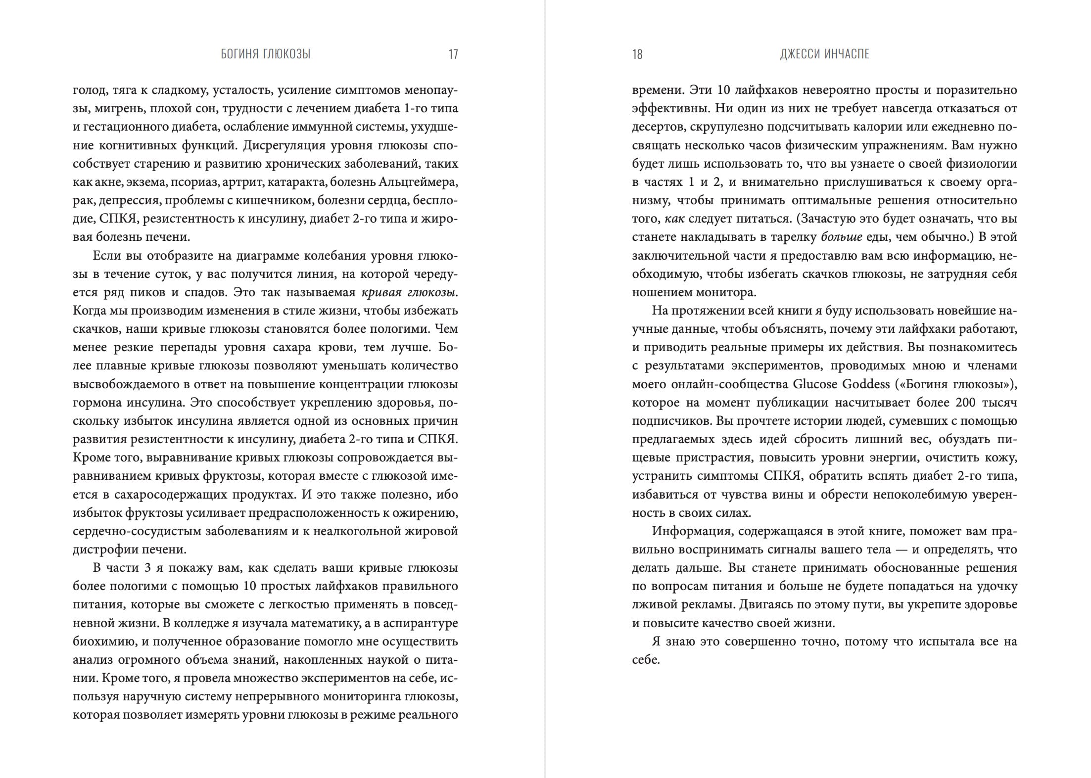 Богиня глюкозы: Нормализуйте уровень сахара в крови, чтобы изменить свою жизнь