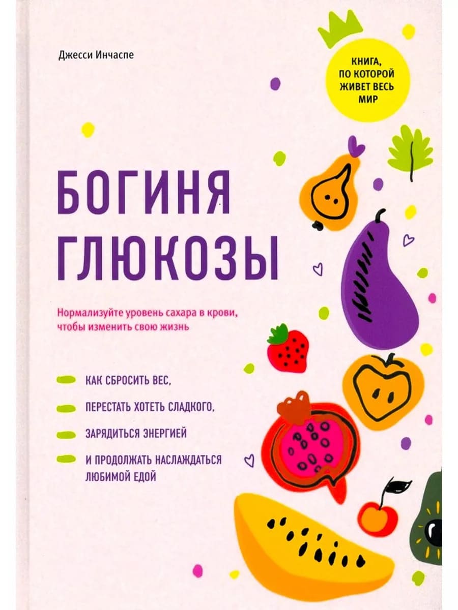 Богиня глюкозы: Нормализуйте уровень сахара в крови, чтобы изменить свою жизнь