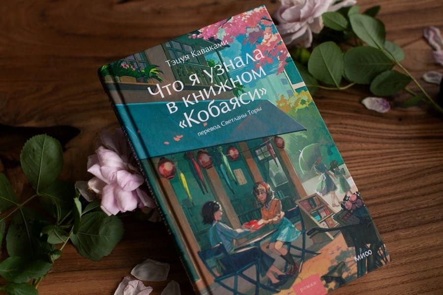 Что я узнала в книжном «Кобаяси»