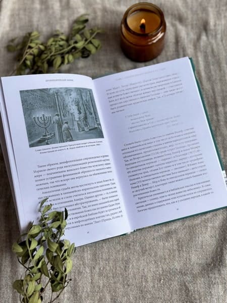 Древнееврейские мифы. От Левиафана и богини Ашеры до разбитых скрижалей и Иова