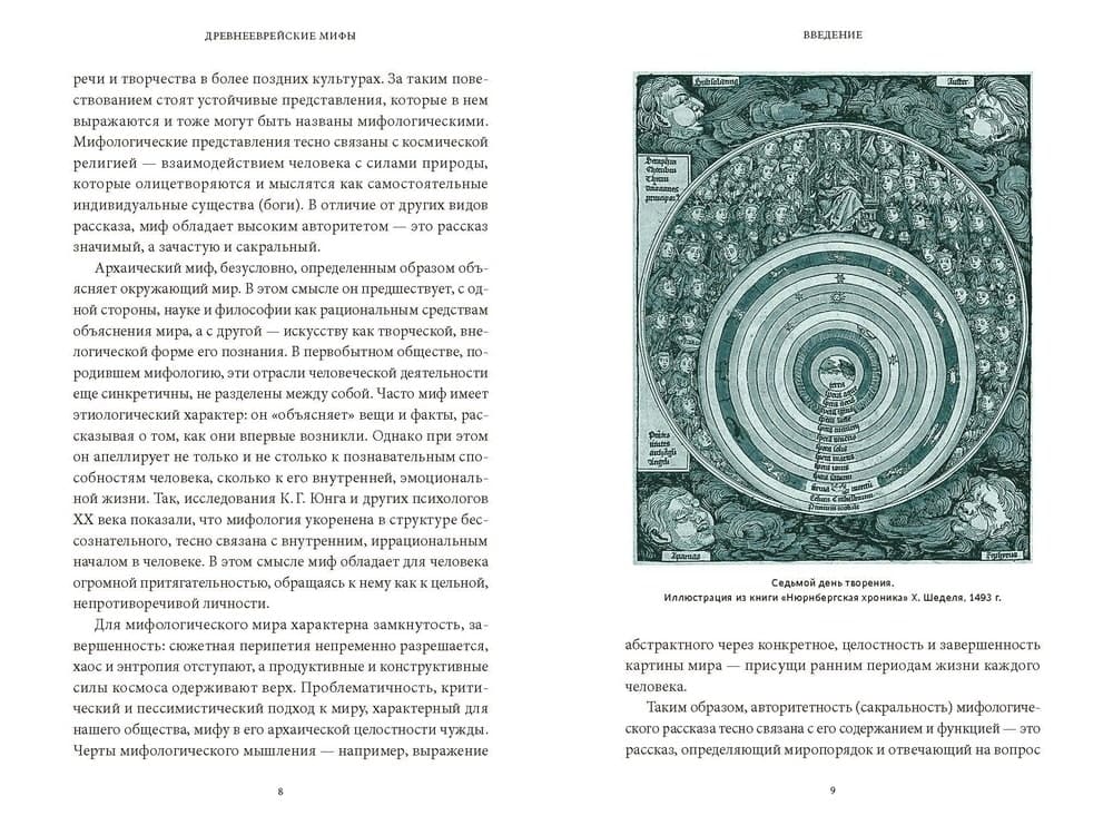 Древнееврейские мифы. От Левиафана и богини Ашеры до разбитых скрижалей и Иова