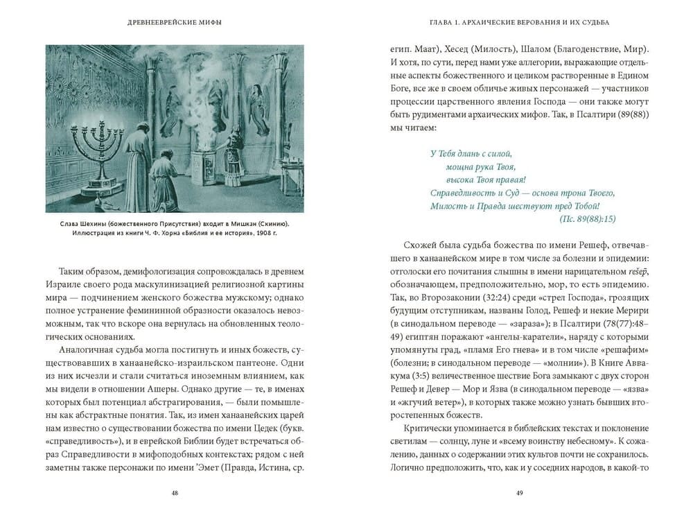 Древнееврейские мифы. От Левиафана и богини Ашеры до разбитых скрижалей и Иова