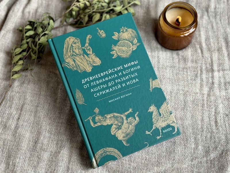 Древнееврейские мифы. От Левиафана и богини Ашеры до разбитых скрижалей и Иова