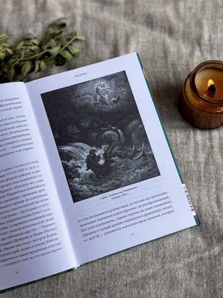 Древнееврейские мифы. От Левиафана и богини Ашеры до разбитых скрижалей и Иова