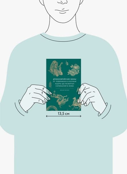 Древнееврейские мифы. От Левиафана и богини Ашеры до разбитых скрижалей и Иова