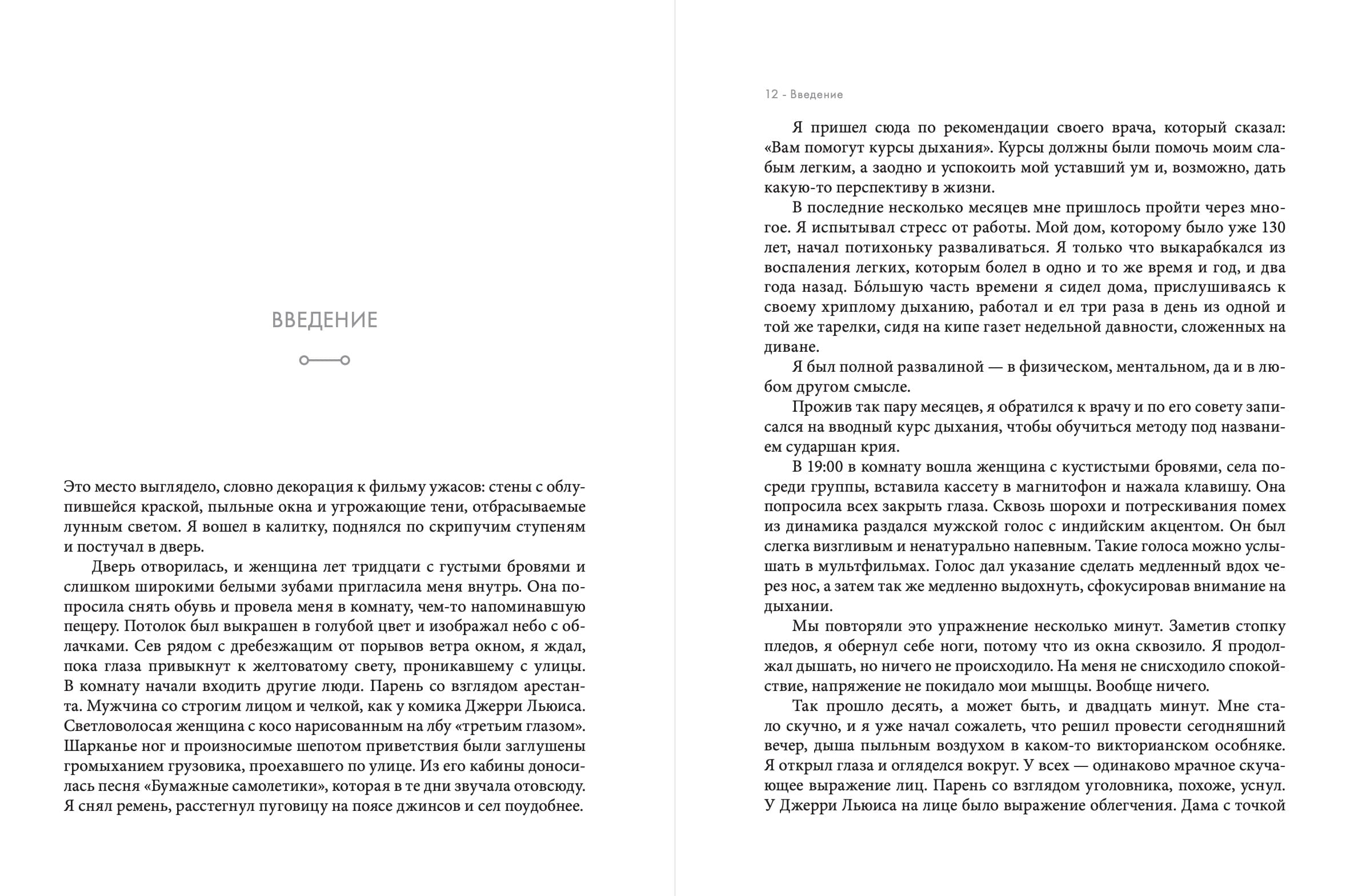 Дыхание: Новые факты об утраченном искусстве