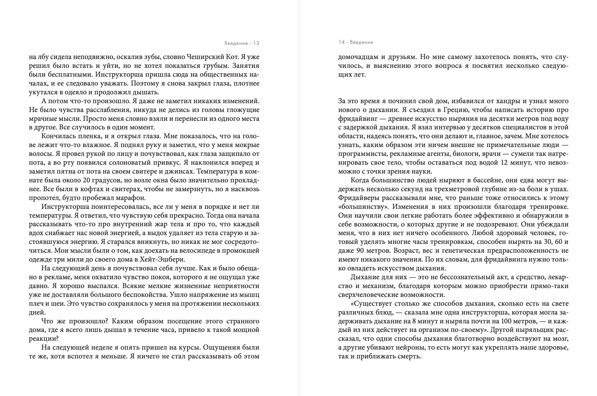 Дыхание: Новые факты об утраченном искусстве