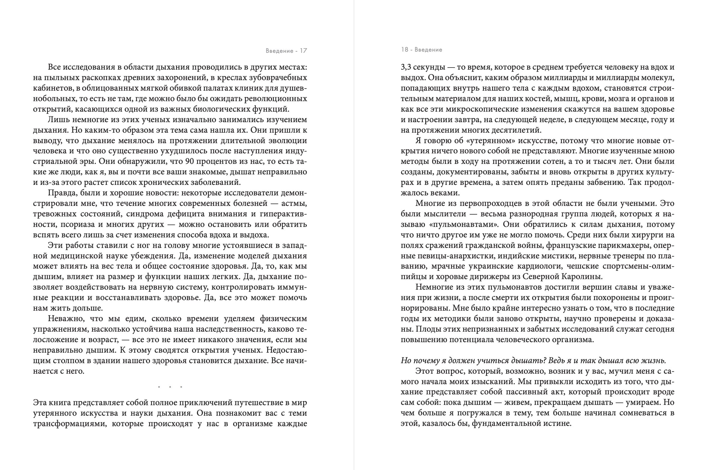 Дыхание: Новые факты об утраченном искусстве