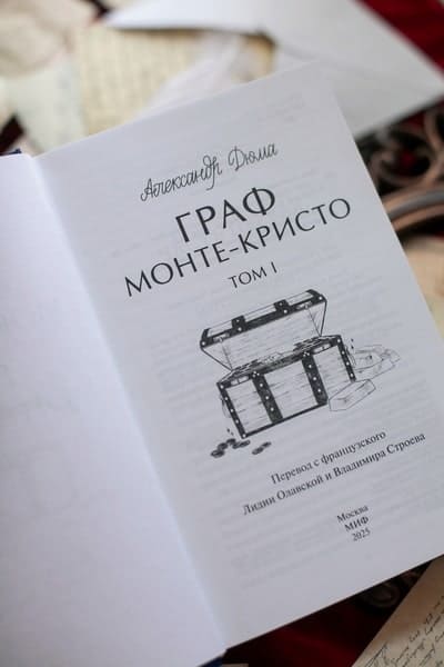 Граф Монте-Кристо. Том 1