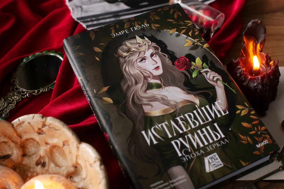 Истлевшие руины. Эпоха зеркал