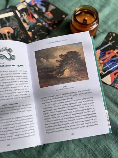 История гаданий и предсказаний. От ворожей и подблюдных песен до астрологии и карт Таро