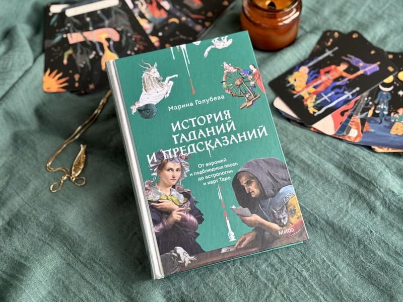 История гаданий и предсказаний. От ворожей и подблюдных песен до астрологии и карт Таро