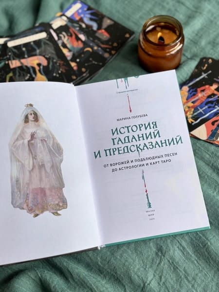 История гаданий и предсказаний. От ворожей и подблюдных песен до астрологии и карт Таро