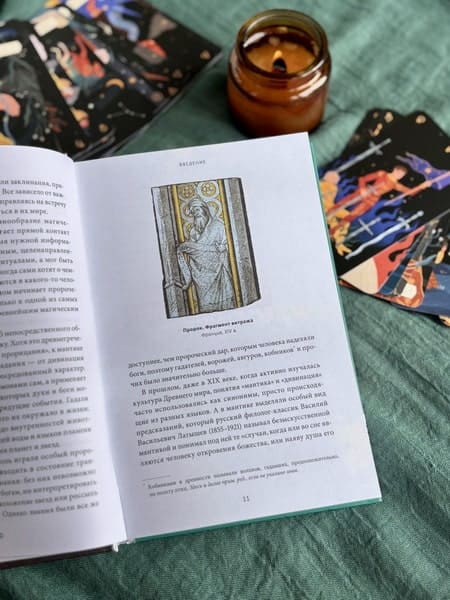 История гаданий и предсказаний. От ворожей и подблюдных песен до астрологии и карт Таро