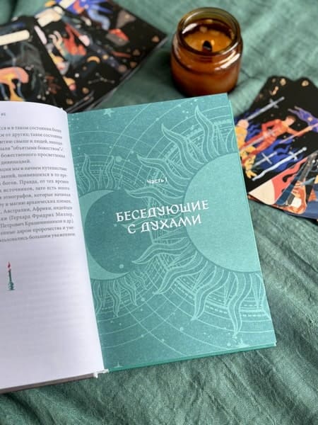 История гаданий и предсказаний. От ворожей и подблюдных песен до астрологии и карт Таро