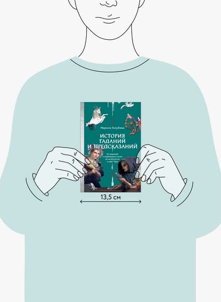 История гаданий и предсказаний. От ворожей и подблюдных песен до астрологии и карт Таро
