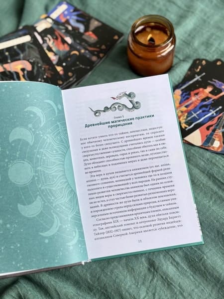 История гаданий и предсказаний. От ворожей и подблюдных песен до астрологии и карт Таро