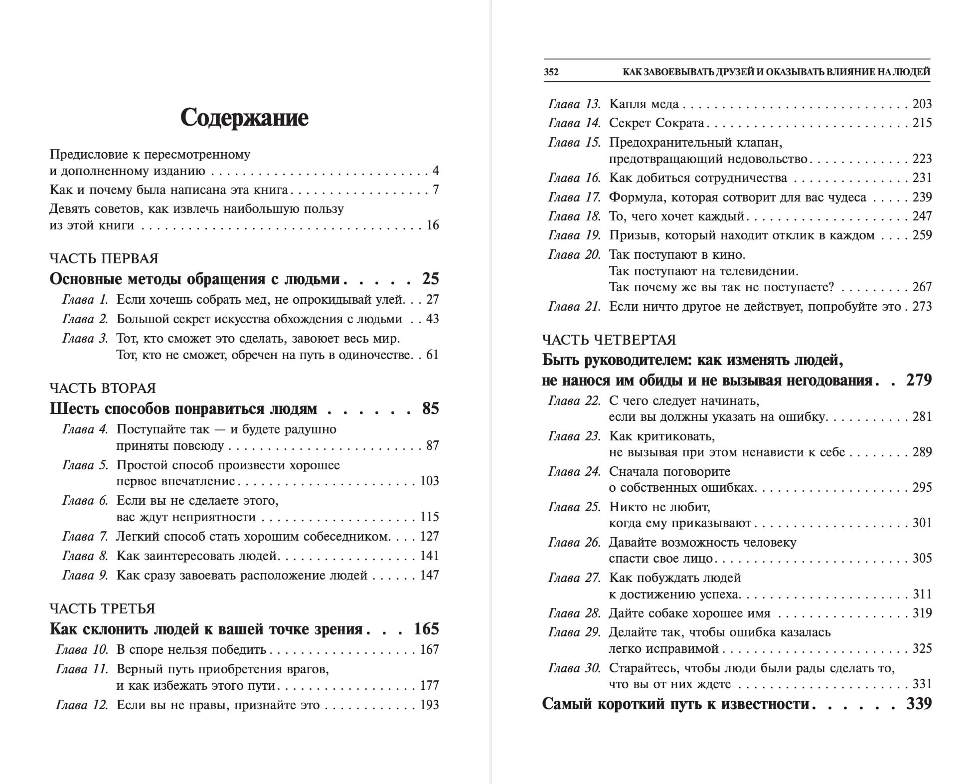 Как завоёвывать друзей и оказывать влияние на людей