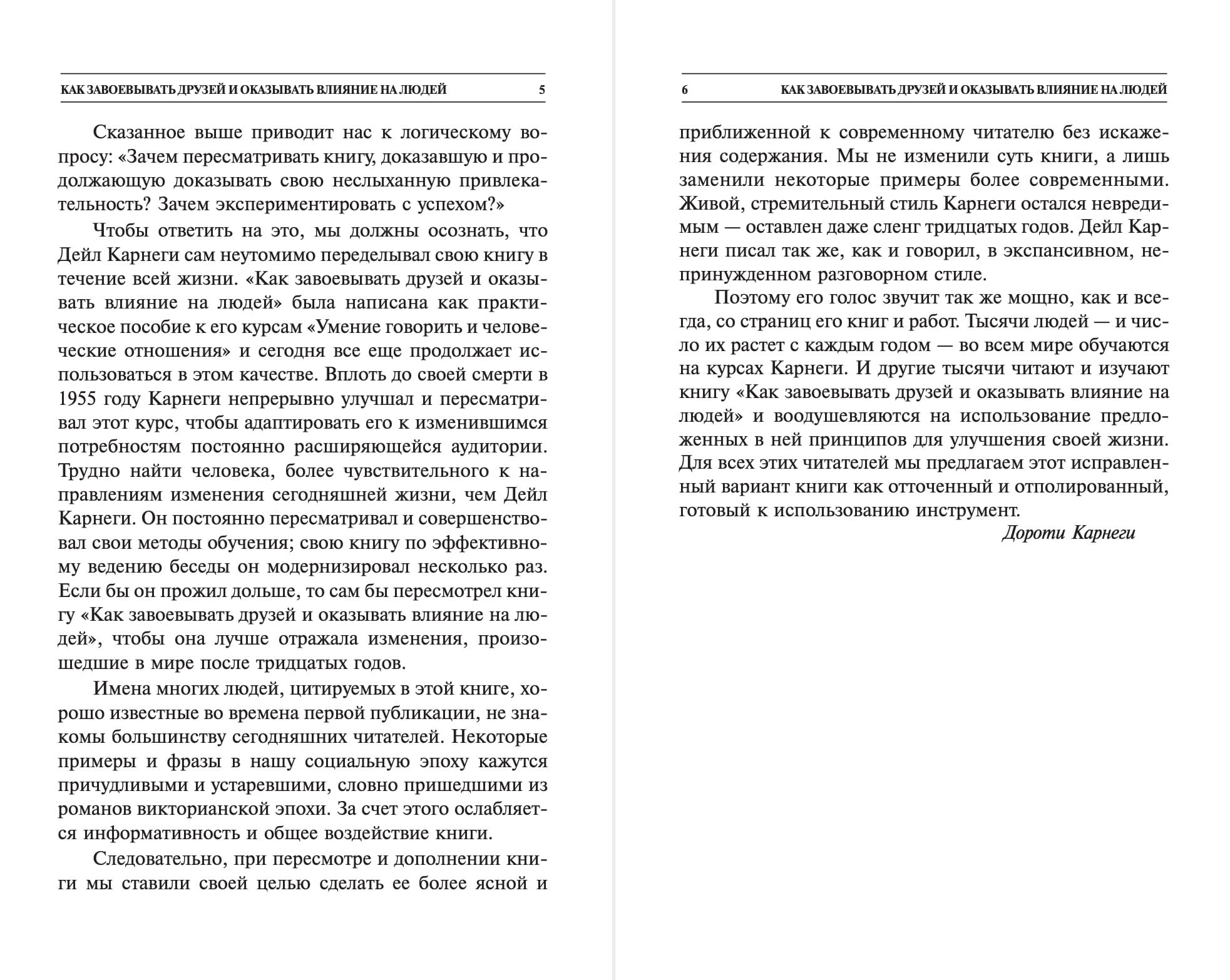 Как завоёвывать друзей и оказывать влияние на людей