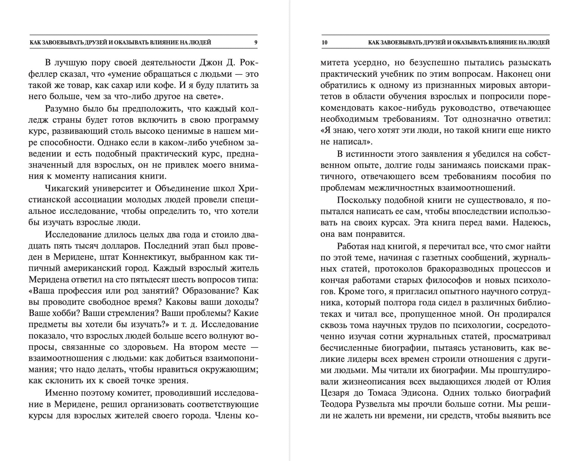 Как завоёвывать друзей и оказывать влияние на людей